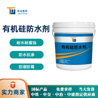 有機硅防水劑