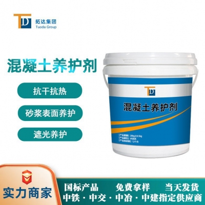 混凝土養(yǎng)護(hù)劑